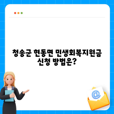 경상북도 청송군 현동면 민생회복지원금 | 신청 | 신청방법 | 대상 | 지급일 | 사용처 | 전국민 | 이재명 | 2024