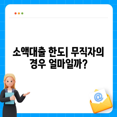 무직자를 위한 소액대출 한도와 조건 완벽 가이드! | 무직자 대출, 소액 대출, 금융 정보