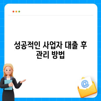 개인 사업자 대출 종류와 조건, 실사용자 후기를 통한 완벽 가이드 | 대출, 사업자 금융, 후기