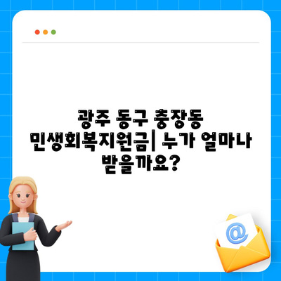 광주시 동구 충장동 민생회복지원금 | 신청 | 신청방법 | 대상 | 지급일 | 사용처 | 전국민 | 이재명 | 2024