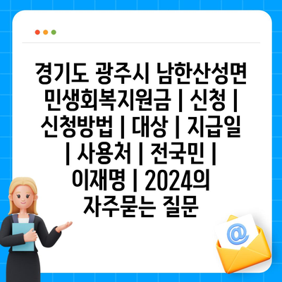 경기도 광주시 남한산성면 민생회복지원금 | 신청 | 신청방법 | 대상 | 지급일 | 사용처 | 전국민 | 이재명 | 2024