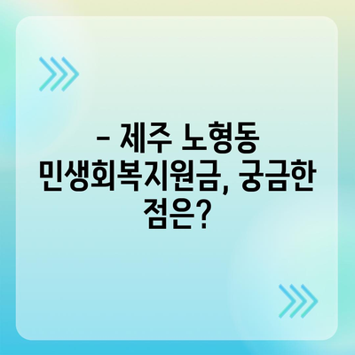 제주도 제주시 노형동 민생회복지원금 | 신청 | 신청방법 | 대상 | 지급일 | 사용처 | 전국민 | 이재명 | 2024