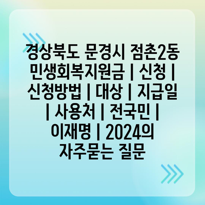 경상북도 문경시 점촌2동 민생회복지원금 | 신청 | 신청방법 | 대상 | 지급일 | 사용처 | 전국민 | 이재명 | 2024