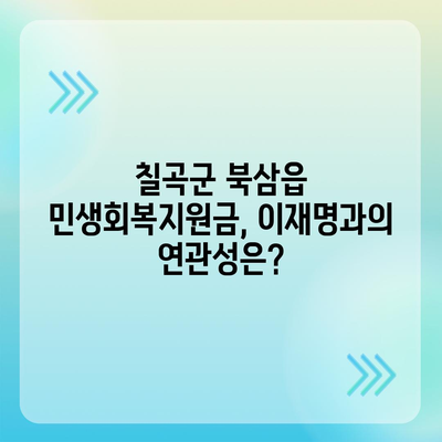 경상북도 칠곡군 북삼읍 민생회복지원금 | 신청 | 신청방법 | 대상 | 지급일 | 사용처 | 전국민 | 이재명 | 2024