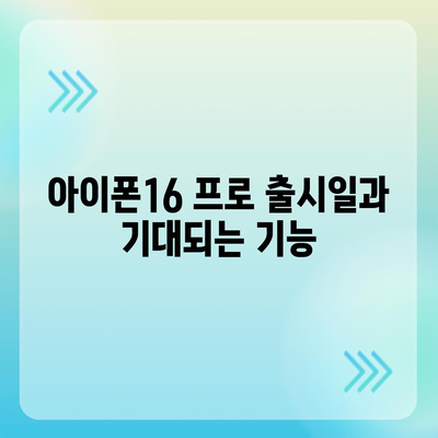 제주도 제주시 추자면 아이폰16 프로 사전예약 | 출시일 | 가격 | PRO | SE1 | 디자인 | 프로맥스 | 색상 | 미니 | 개통