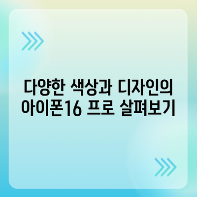 울산시 울주군 웅촌면 아이폰16 프로 사전예약 | 출시일 | 가격 | PRO | SE1 | 디자인 | 프로맥스 | 색상 | 미니 | 개통