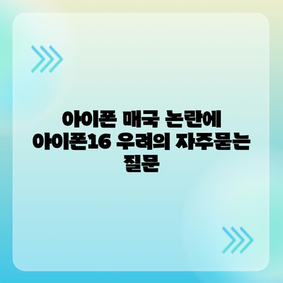 아이폰 매국 논란에 아이폰16 우려