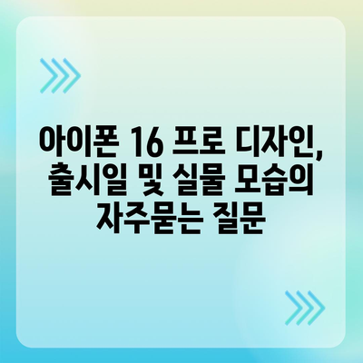 아이폰 16 프로 디자인, 출시일 및 실물 모습