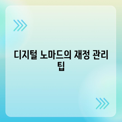 디지털 노마드 대출로 자유와 유연성 얻기| 실용적인 팁과 방법 | 디지털 노마드, 대출 방법, 자유로운 삶