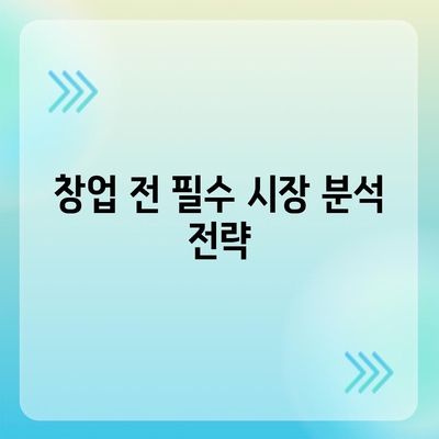 성공적인 카페 프랜차이즈 창업을 위한 완벽 가이드 | 프랜차이즈 시스템, 창업 팁, 시장 분석"