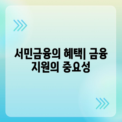 서민금융진흥원 대출 종류와 조건, 신청 방법 총정리 가이드 | 서민금융, 대출, 신청 방법