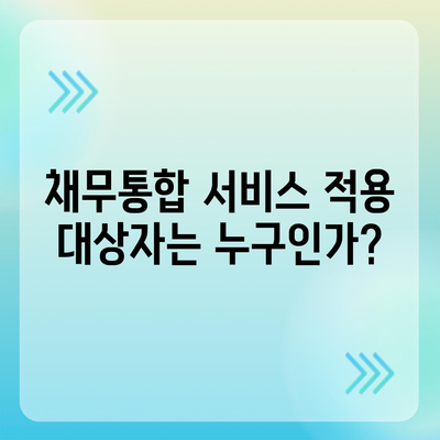 채무통합 서비스 이용 조건과 주의점 - 성공적인 통합을 위한 팁과 체크리스트 | 재정 관리, 부채 해결"