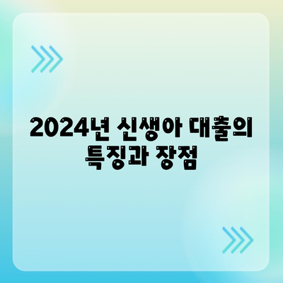 2024년 신생아 대출 금리 1.6%의 모든 것! | 대출 정보, 금리 비교, 재정 플래닝 팁