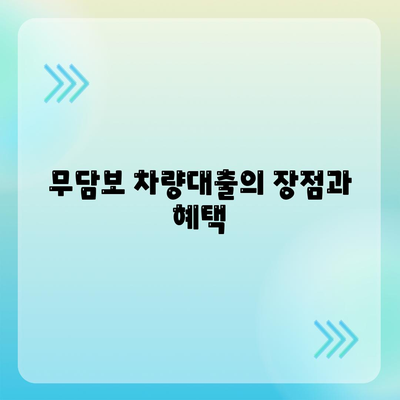 무담보 차량대출 조건과 장단점 완벽 분석 및 가이드 | 차량 대출, 금융, 대출 조건