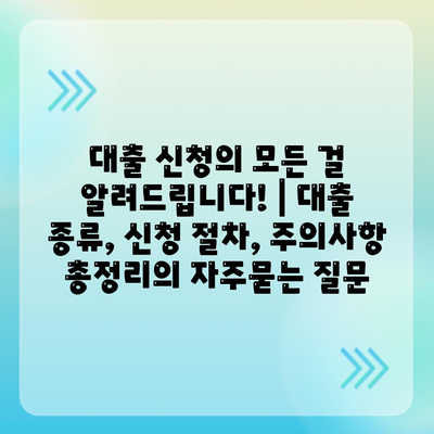 대출 신청의 모든 걸 알려드립니다! | 대출 종류, 신청 절차, 주의사항 총정리