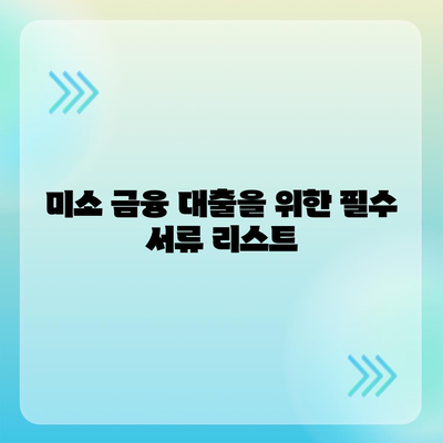 미소 금융 운영자금 대출 금리, 한도, 서류, 사업자 조건 완벽 가이드 | 대출 조건, 사업자 대출, 금융 정보