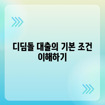 1억원 디딤돌 대출 이자 계산법 완벽 가이드 | 대출 조건, 이자율, 계산 방법