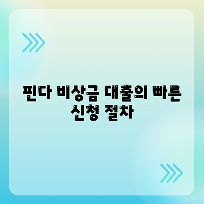 핀다 비상금 대출 사용 후기| 다른 대출 거절자도 신청 가능한 방법은? | 비상금 대출, 대출 후기, 금융 정보