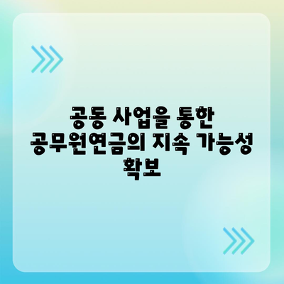 공무원연금과 블록체인 금융 기관 대출 공동 사업의 전략적 접근 방법 | 공무원연금, 블록체인, 금융 대출, 공동 사업