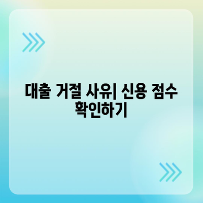 민생금융 캐시백 대출 거절 이유를 파악하는 5가지 방법 | 대출 거절, 금융 가이드, 재정 관리