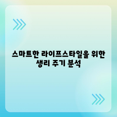 애플워치로 생리 주기 파악하기| 스마트한 생활 방식 변화 가이드 | 애플워치, 생리 주기, 건강 관리"