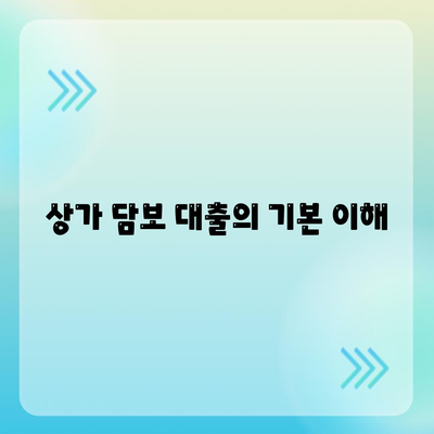 2곳 금융 상가 담보 대출 받을 때 알아야 할 5가지 핵심 포인트 | 금융, 대출, 상가 투자"