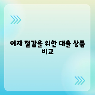 저금리 전세대출 갈아타기| 이자 줄이기 위한 5가지 실속 팁 | 금융, 대출 전략, 전세자금 마련