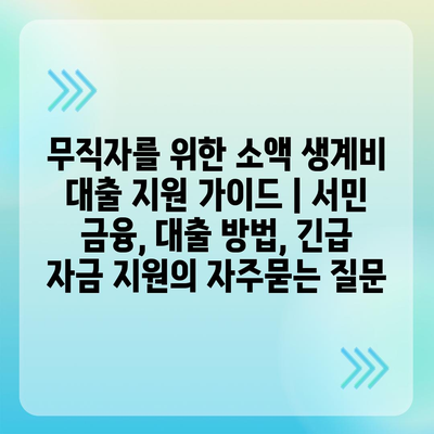 무직자를 위한 소액 생계비 대출 지원 가이드 | 서민 금융, 대출 방법, 긴급 자금 지원