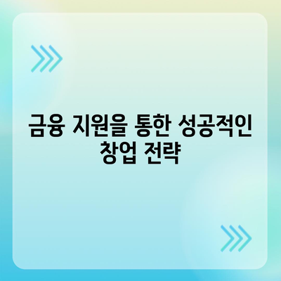 미소금융 창업 운영 자금 대출 vs 햇살론| 어떤 선택이 더 나을까? | 대출 비교, 창업 자금, 금융 지원"