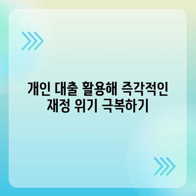 페이팔 연동 개인 대출로 재정 상황 개선하기| 5가지 효과적인 방법과 유용한 팁 | 개인 대출, 재정 관리, 페이팔 연동"