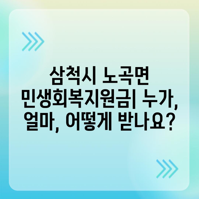 강원도 삼척시 노곡면 민생회복지원금 | 신청 | 신청방법 | 대상 | 지급일 | 사용처 | 전국민 | 이재명 | 2024