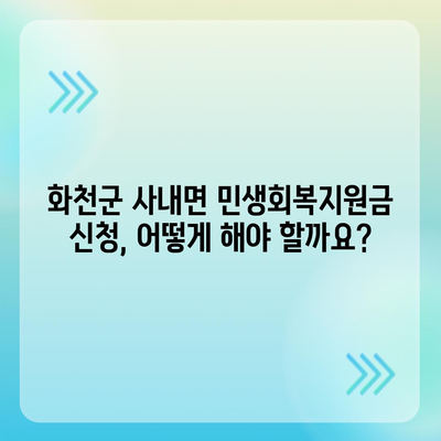 강원도 화천군 사내면 민생회복지원금 | 신청 | 신청방법 | 대상 | 지급일 | 사용처 | 전국민 | 이재명 | 2024