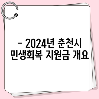 강원도 춘천시 신사우동 민생회복지원금 | 신청 | 신청방법 | 대상 | 지급일 | 사용처 | 전국민 | 이재명 | 2024