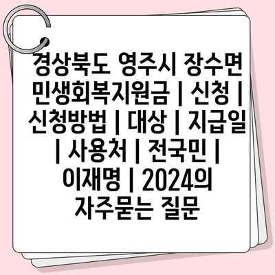 경상북도 영주시 장수면 민생회복지원금 | 신청 | 신청방법 | 대상 | 지급일 | 사용처 | 전국민 | 이재명 | 2024