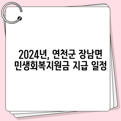 경기도 연천군 장남면 민생회복지원금 | 신청 | 신청방법 | 대상 | 지급일 | 사용처 | 전국민 | 이재명 | 2024