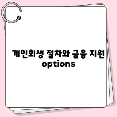 개인회생 집담보대출 및 별제권 진행 방법| 알아야 할 모든 것 | 개인회생, 대출안내, 금융정보