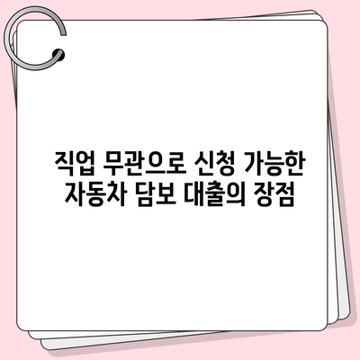 직업무관 자동차 담보 대출, DSR 대환 조건 알아보기 | 대출 가이드, 금융 팁, 신용 관리