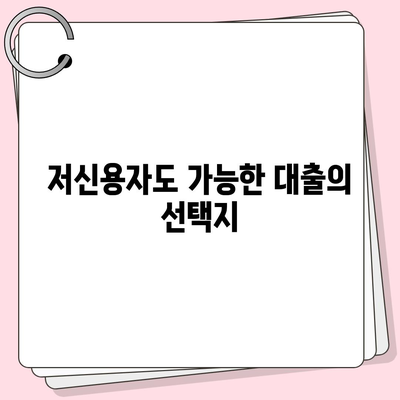 위험한 대출 신청, 거절 당하지 않는 꿀팁 모음 | 대출 신청, 신용 점검, 금융 가이드