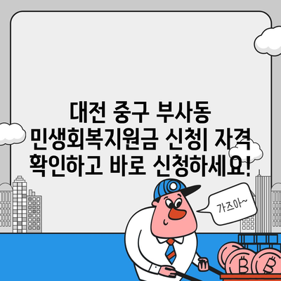 대전시 중구 부사동 민생회복지원금 | 신청 | 신청방법 | 대상 | 지급일 | 사용처 | 전국민 | 이재명 | 2024