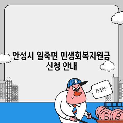 경기도 안성시 일죽면 민생회복지원금 | 신청 | 신청방법 | 대상 | 지급일 | 사용처 | 전국민 | 이재명 | 2024