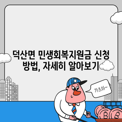 충청북도 제천시 덕산면 민생회복지원금 | 신청 | 신청방법 | 대상 | 지급일 | 사용처 | 전국민 | 이재명 | 2024