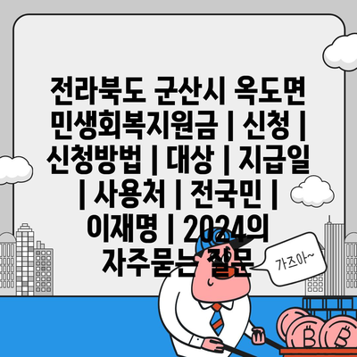 전라북도 군산시 옥도면 민생회복지원금 | 신청 | 신청방법 | 대상 | 지급일 | 사용처 | 전국민 | 이재명 | 2024