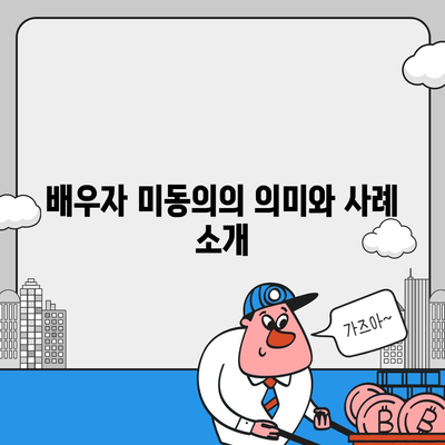 공동 명의 주택 담보대출 배우자 미동의 해결법 소개 | 주택 대출, 공동 명의, 금융 팁