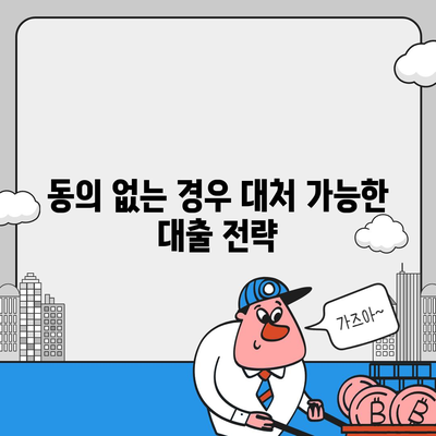 공동 명의 주택담보대출, 배우자 미동의 시 효과적인 대처법! | 대출, 금융, 부동산"