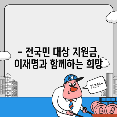 제주도 제주시 아라동 민생회복지원금 | 신청 | 신청방법 | 대상 | 지급일 | 사용처 | 전국민 | 이재명 | 2024