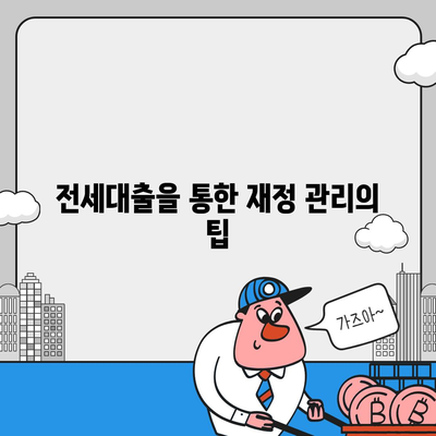 저금리 전세대출로 이자 줄이기 팁과 전략 | 전세대출, 저금리, 재정 관리