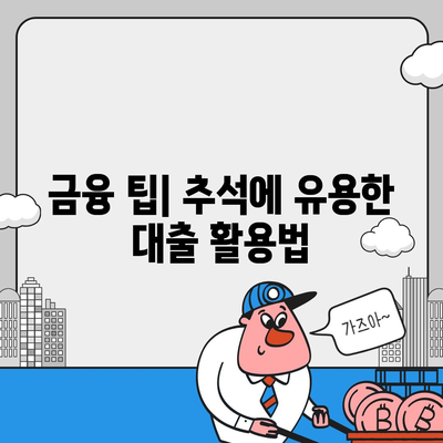 추석 전세자금대출 이용 가이드| 금리, 조건 및 신청 방법 총정리 | 전세자금대출, 추석, 금융 팁"