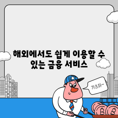 디지털 노마드를 위한 금융 가이드| 어디서나 대출 받기 | 국제 금융, 대출 팁, 디지털 생활"