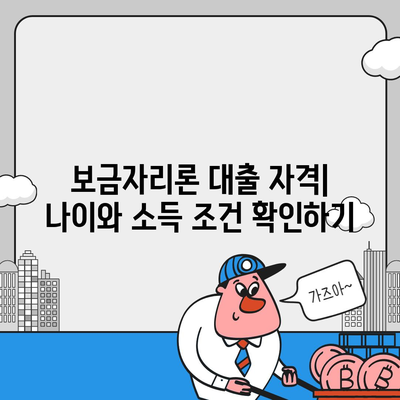 보금자리론 대출 자격과 조건 정복하기| 나이, 금리, 한도, 소득 조건 알아보기 | 대출 가이드, 재테크, 금융 팁