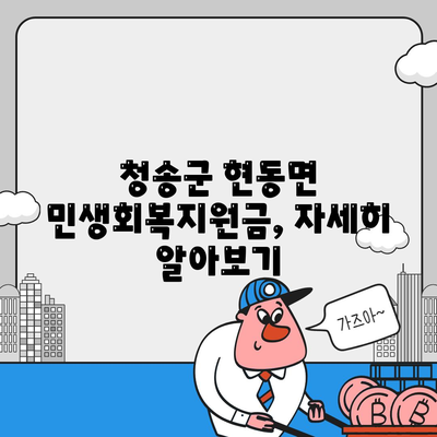 경상북도 청송군 현동면 민생회복지원금 | 신청 | 신청방법 | 대상 | 지급일 | 사용처 | 전국민 | 이재명 | 2024